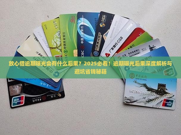 放心借逾期曝光会有什么后果