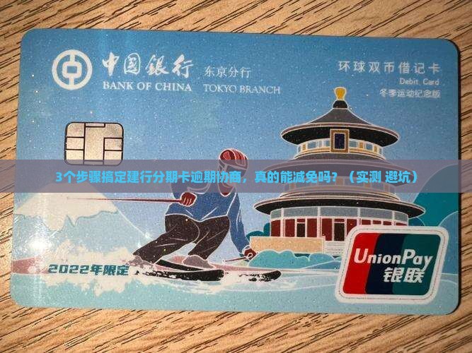 建行分期卡逾期协商流程