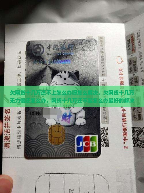 欠网贷十几万还不上怎么办呀怎么解决