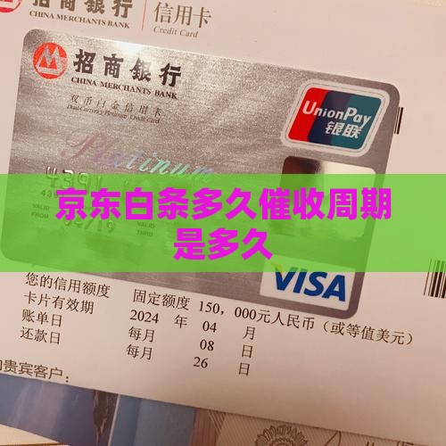 京东白条多久催收周期是多久