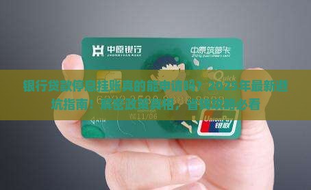 银行贷款停息挂账规定最新解析