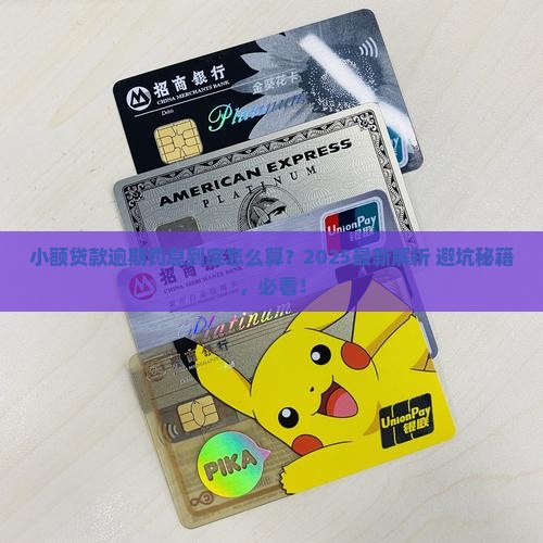 小额贷款逾期罚息怎么计算