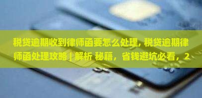 税贷逾期收到律师函要怎么处理