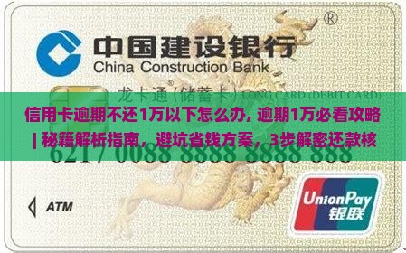 信用卡逾期不还1万以下怎么办