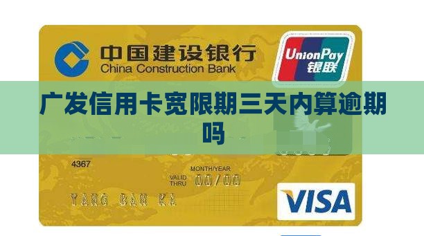 广发信用卡宽限期三天内算逾期吗