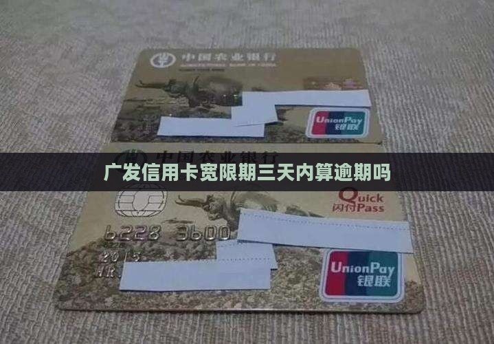 广发信用卡宽限期三天内算逾期吗
