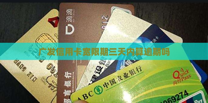 广发信用卡宽限期三天内算逾期吗
