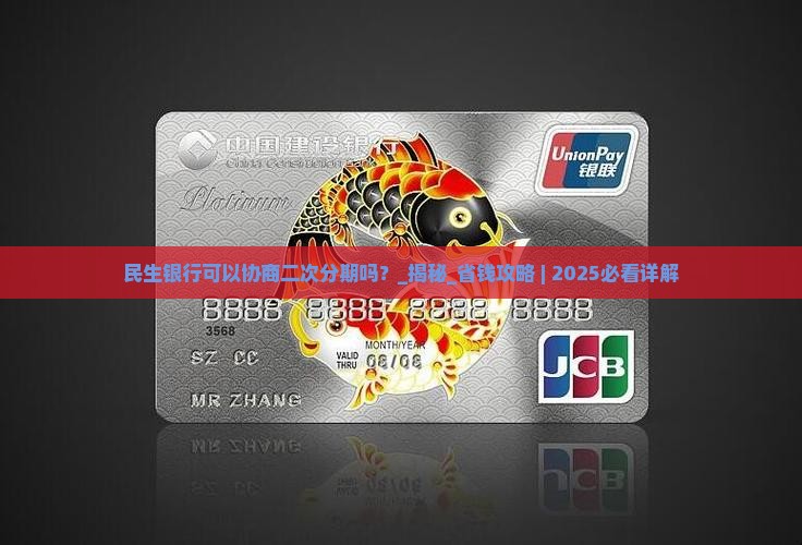 民生银行可以协商二次分期吗