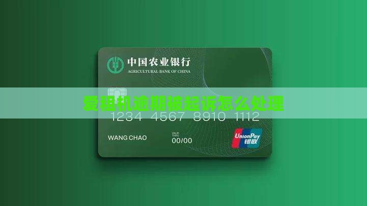 爱租机逾期发短信说被起诉该怎么办