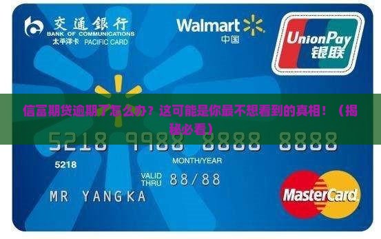 信富期贷逾期了怎么办