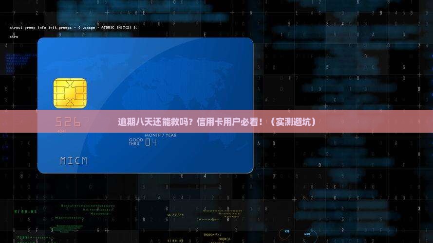 兴业银行信用卡逾期八天