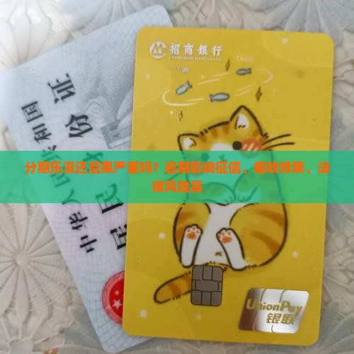 分期乐没还后果严重吗