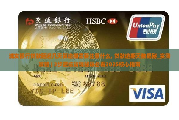浦发银行贷款延迟几天算逾期需要注意什么