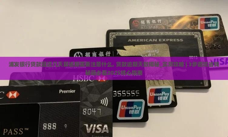 浦发银行贷款延迟几天算逾期需要注意什么