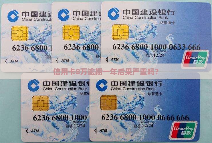 信用卡8万逾期一年后果严重吗