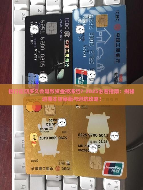 银行逾期多久会导致资金被冻结