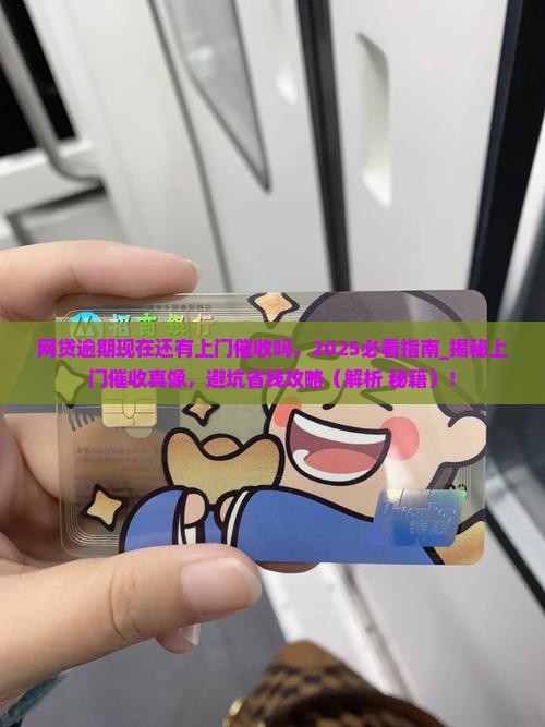 网贷逾期现在还有上门催收吗