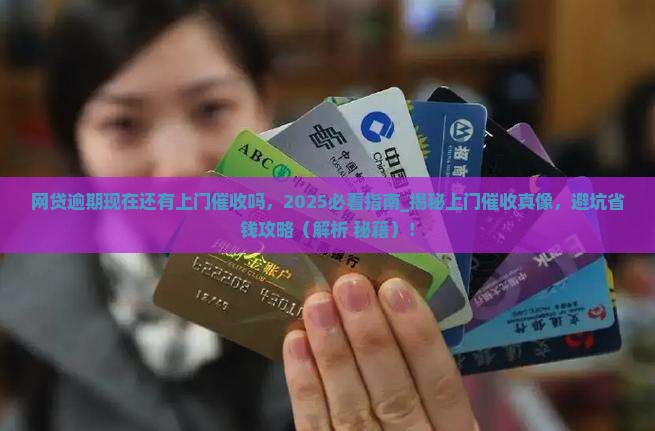网贷逾期现在还有上门催收吗