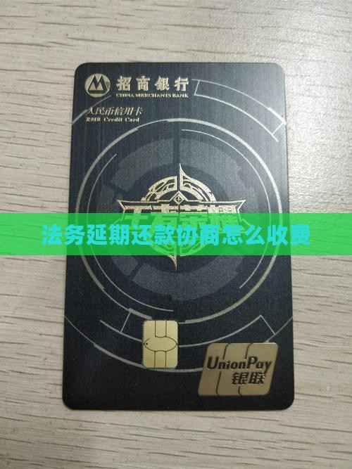 法务延期还款协商费用如何计算 法务延期还款协商费用如何计算