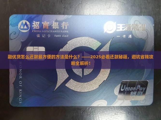 融优贷怎么还款最方便的方法是什么