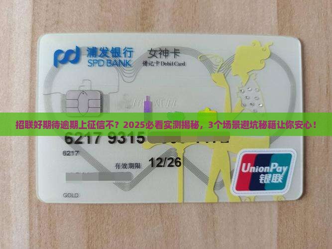 招联好期待逾期上征信不