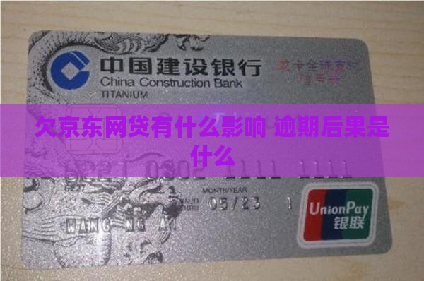 欠京东网贷有什么影响