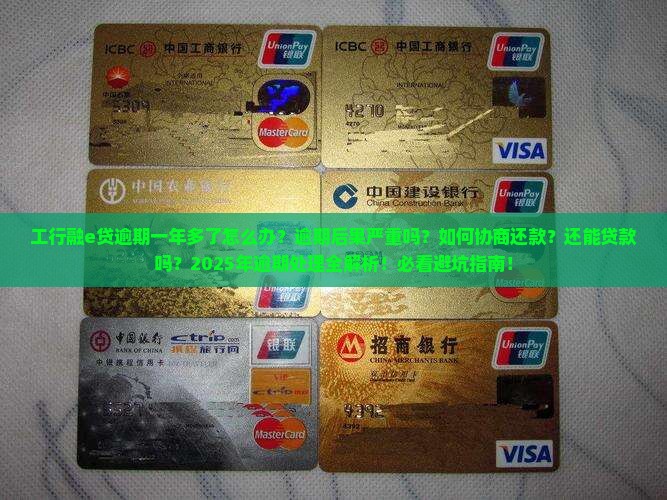 工行融e贷逾期一年多了怎么办