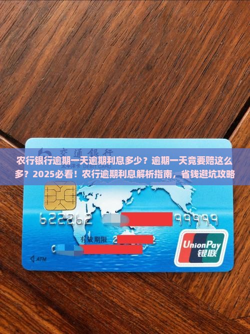 农行银行逾期一天逾期利息多少