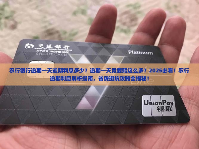 农行银行逾期一天逾期利息多少