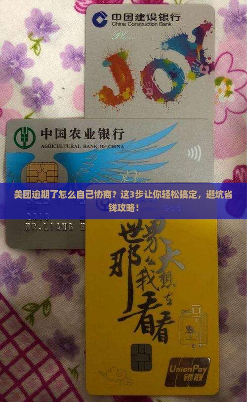 美团逾期了如何自己协商