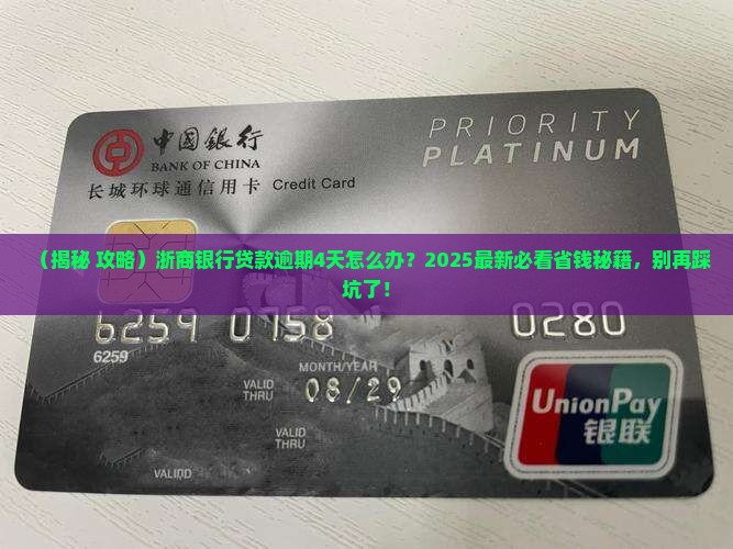浙商银行贷款逾期4天