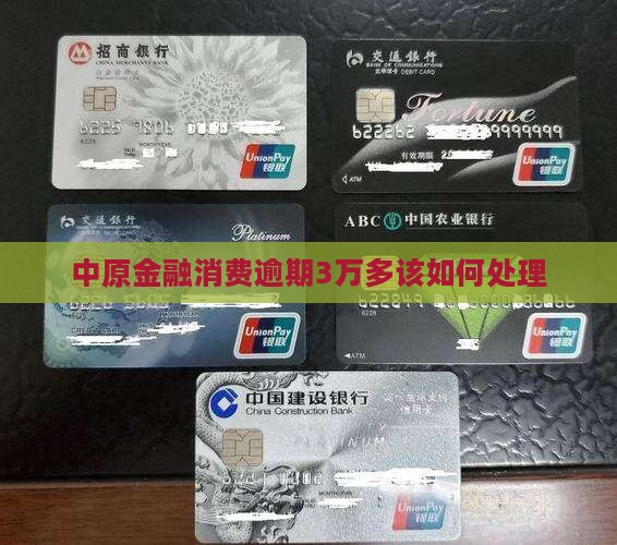 中原金融消费逾期3万多该如何处理