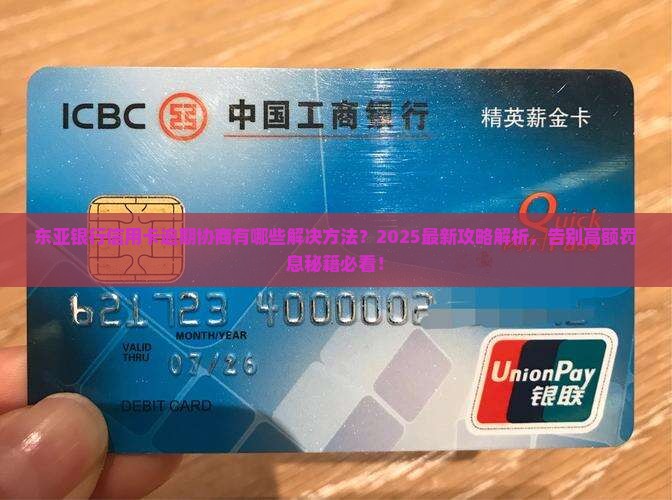 东亚银行信用卡逾期协商有哪些解决方法