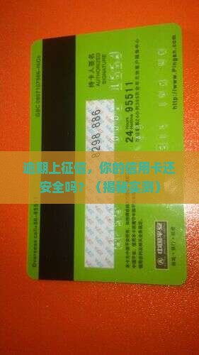 逾期上征信对信用卡使用有什么影响