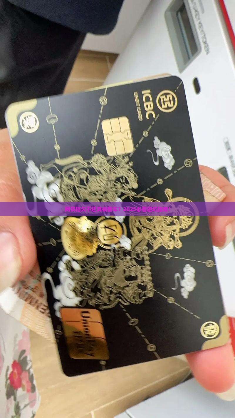 网贷拖欠不还后果严重吗