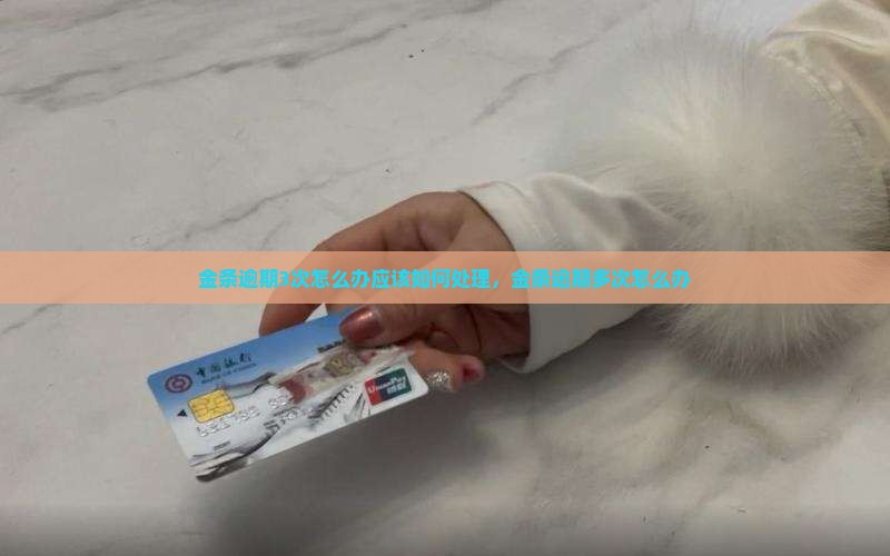金条逾期3次怎么办应该如何处理