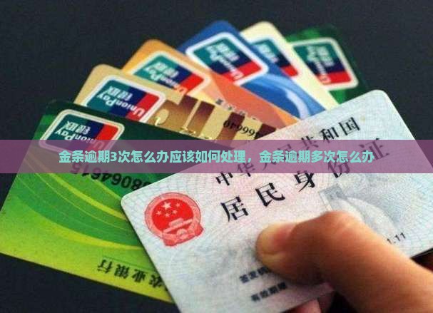 金条逾期3次怎么办应该如何处理