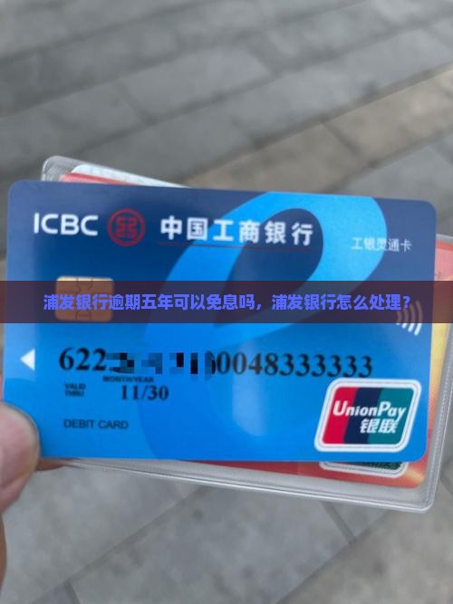 浦发银行逾期5年免息吗