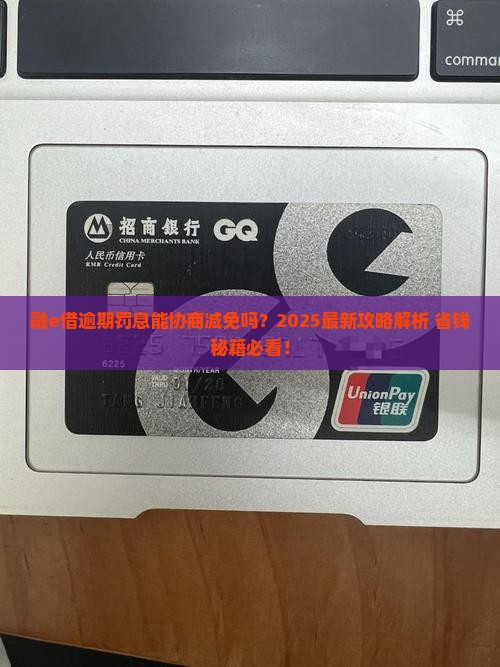 融e借逾期能否协商减免罚息