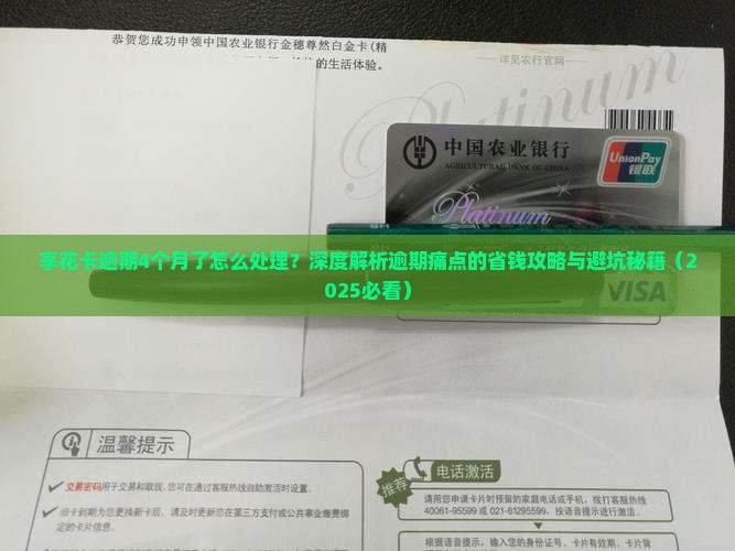 享花卡逾期4个月了怎么处理