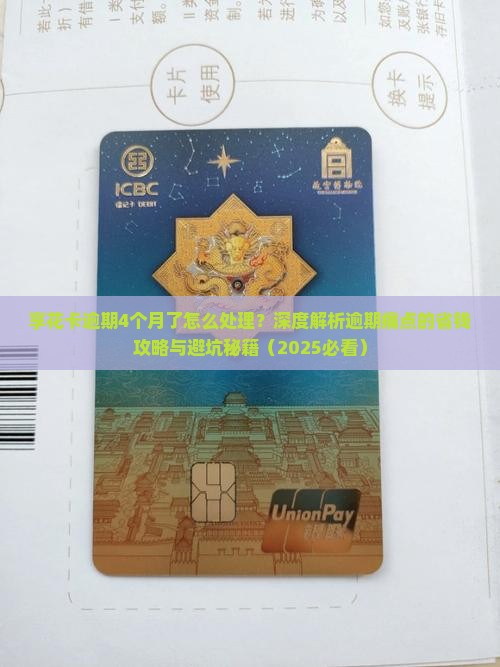 享花卡逾期4个月了怎么处理
