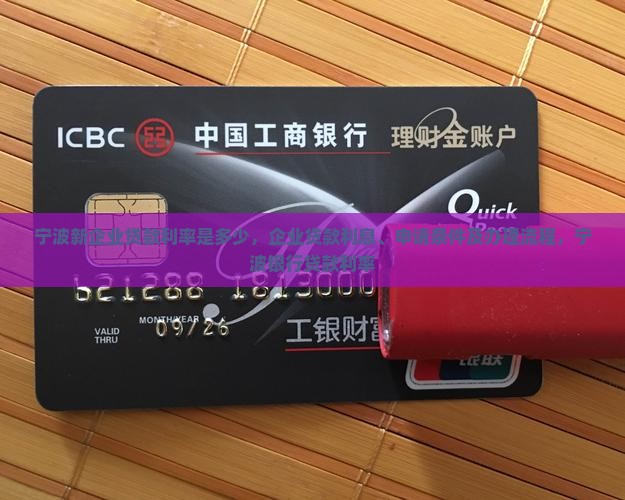 宁波新企业贷款利率是多少