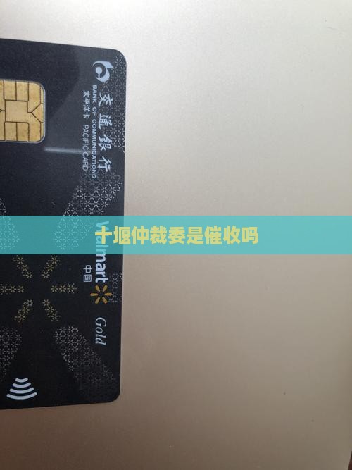 十堰仲裁委是催收吗