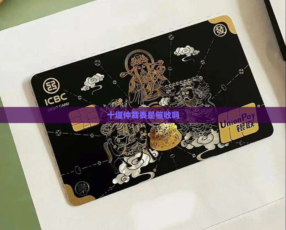 十堰仲裁委是催收吗