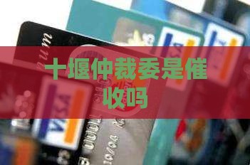 十堰仲裁委是催收吗
