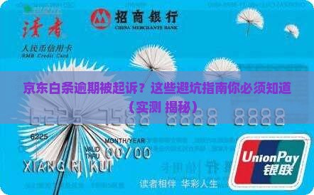 京东白条逾期起诉事例如何处理 京东白条逾期起诉事例如何处理