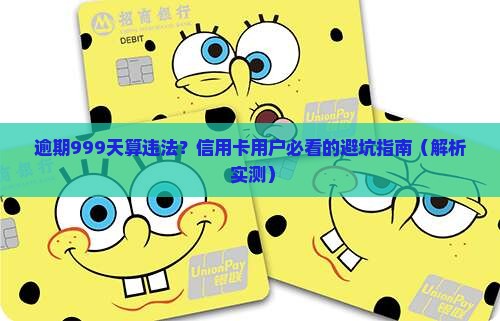 中信银行逾期999算违法吗及处理方式