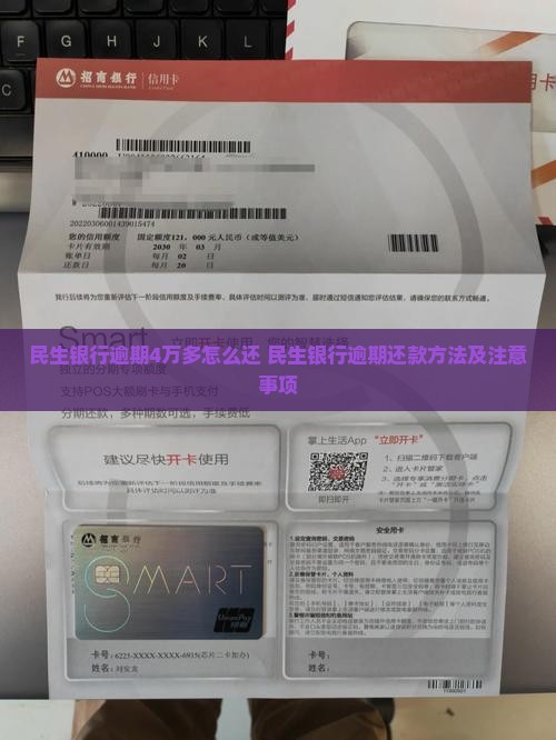 民生银行逾期4万多怎么办还款方法及注意事项