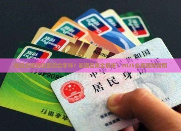 唯品花借款逾期后会发生什么