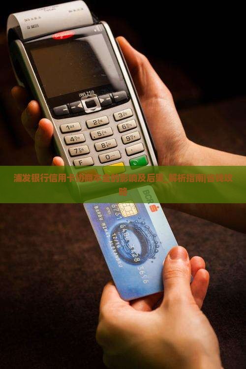 浦发银行信用卡协商本金的影响及后果
